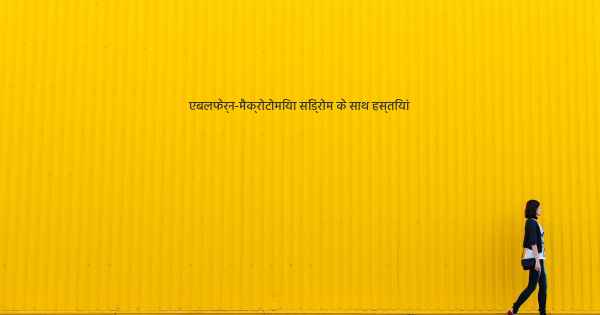 एबलफेर्न-मैक्रोटोमिया सिंड्रोम के साथ हस्तियां