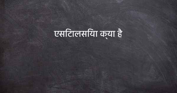 एसिटालसिया क्या है