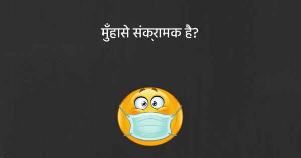 मुँहासे संक्रामक है?