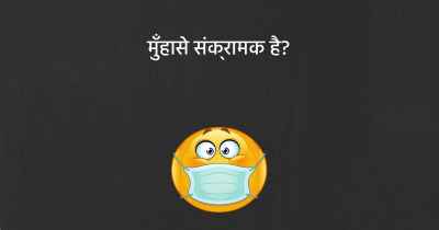 मुँहासे संक्रामक है?