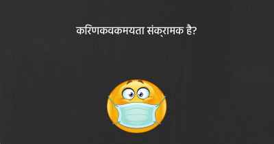 किरणकवकमयता संक्रामक है?