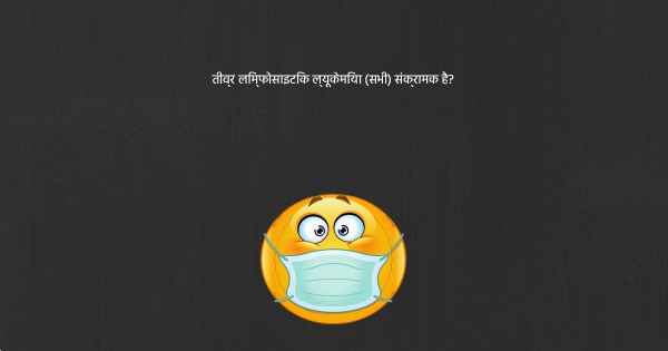 तीव्र लिम्फोसाइटिक ल्यूकेमिया (सभी) संक्रामक है?