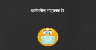 एडमैंटिनोमा संक्रामक है?