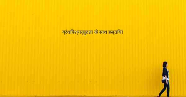 ग्रंथिपेश्यर्बुदता के साथ हस्तियां