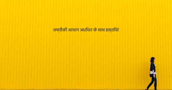 अफ्रीकी आयरन अधिभार के साथ हस्तियां