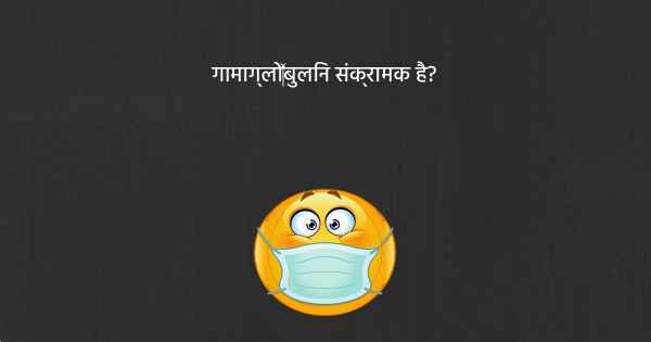 गामाग्लो‍बुलिन संक्रामक है?