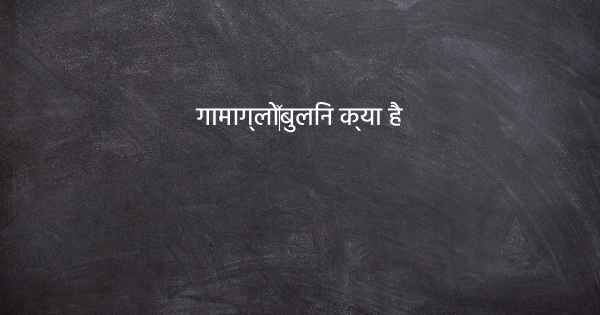 गामाग्लो‍बुलिन क्या है