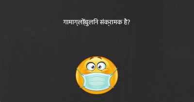 गामाग्लो‍बुलिन संक्रामक है?