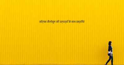 कॉर्पस कैलोसुम की उत्पत्ति के साथ हस्तियां