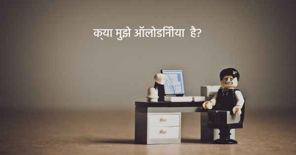 क्या मुझे ऑलोडिनीया  है?