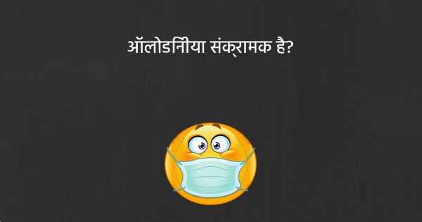 ऑलोडिनीया संक्रामक है?