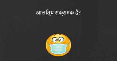 खालित्य संक्रामक है?