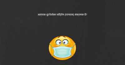 अल्परस-हुटनेलोकर सिंड्रोम (एएचएस) संक्रामक है?