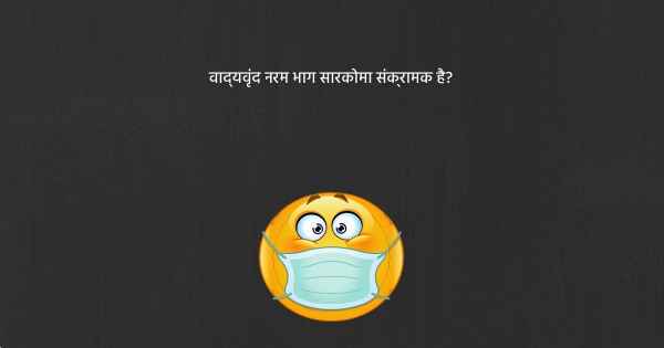 वाद्यवृंद नरम भाग सारकोमा संक्रामक है?