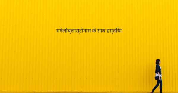 अमेलोब्लास्टोमास के साथ हस्तियां