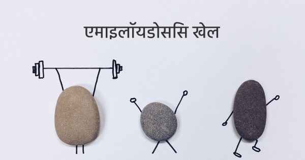 एमाइलॉयडोसिस खेल