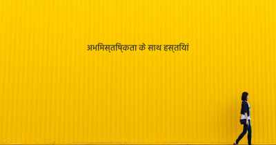 अभिमस्तिष्कता के साथ हस्तियां