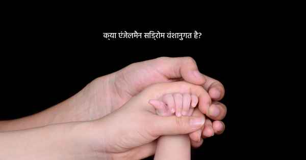 क्या एंजेलमैन सिंड्रोम वंशानुगत है?