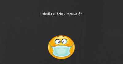 एंजेलमैन सिंड्रोम संक्रामक है?