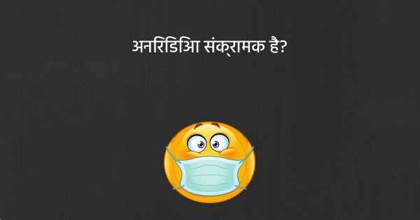 अनिरिडिआ संक्रामक है?