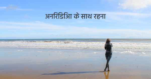 अनिरिडिआ के साथ रहना