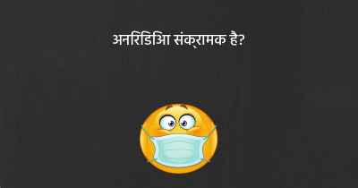 अनिरिडिआ संक्रामक है?