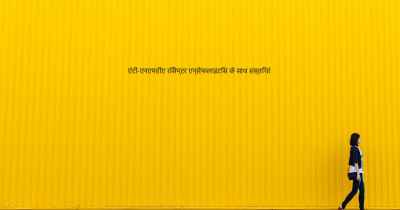 एंटी-एनएमडीए रिसेप्टर एन्सेफलाइटिस के साथ हस्तियां