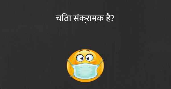 चिंता संक्रामक है?