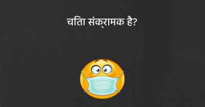 चिंता संक्रामक है?