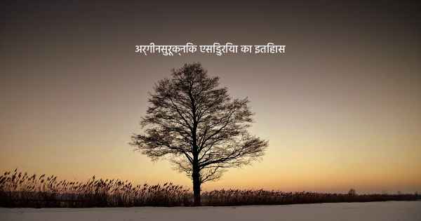 अर्गीनसुरूक्निक एसिडुरिया का इतिहास