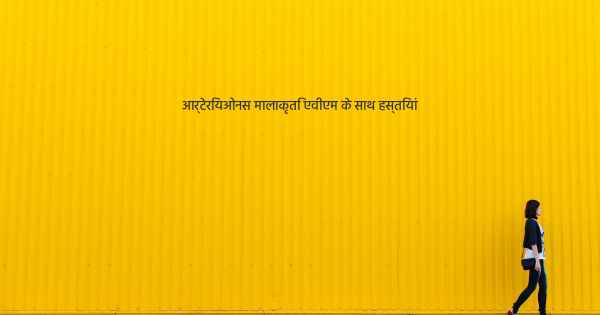 आर्टेरियओनस मालाकृति एवीएम के साथ हस्तियां