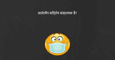 आशेरमैन सिंड्रोम संक्रामक है?