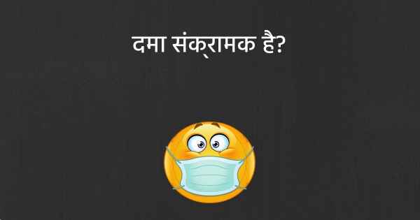 दमा संक्रामक है?