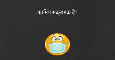 गतिभंग संक्रामक है?