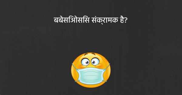 बबेसिओसिस संक्रामक है?