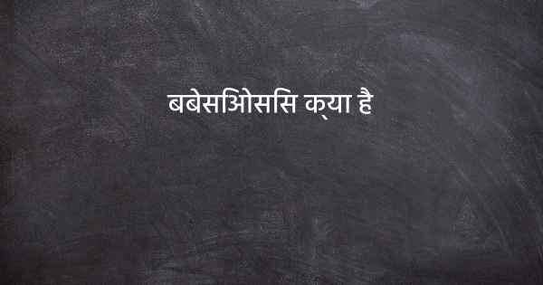 बबेसिओसिस क्या है