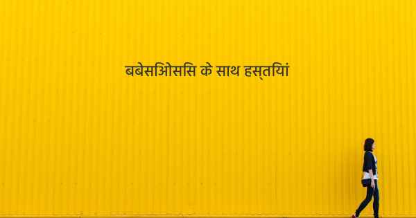 बबेसिओसिस के साथ हस्तियां