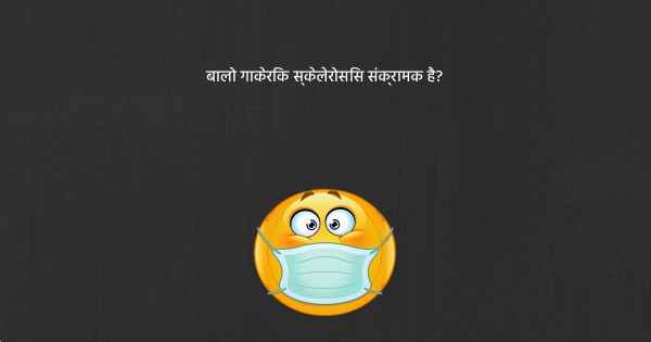 बालो गाकेरिक स्केलेरोसिस संक्रामक है?