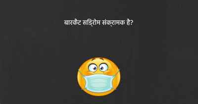 बारकैट सिंड्रोम संक्रामक है?