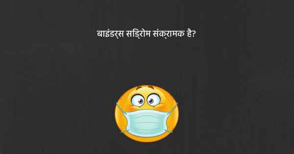 बाइंडर्स सिंड्रोम संक्रामक है?