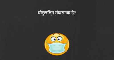 बोटुलिज़्म संक्रामक है?