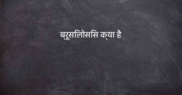 ब्रूसिलोसिस क्या है