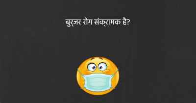 बुर्जर रोग संक्रामक है?