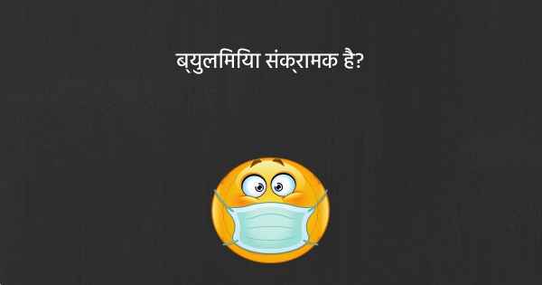 ब्युलिमिया संक्रामक है?