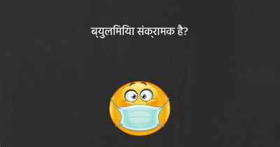 ब्युलिमिया संक्रामक है?