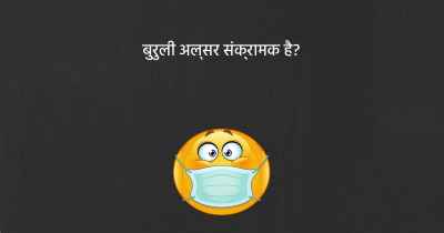बुरुली अल्सर संक्रामक है?