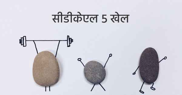 सीडीकेएल 5 खेल