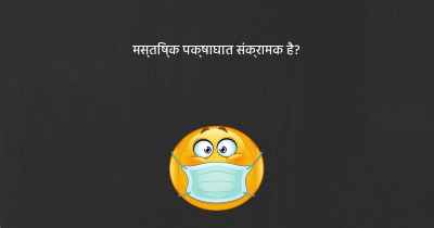 मस्तिष्क पक्षाघात संक्रामक है?