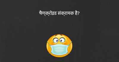 षैण्क्रोइड संक्रामक है?