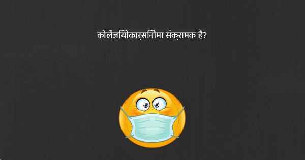 कोलेंजियोकार्सिनोमा संक्रामक है?